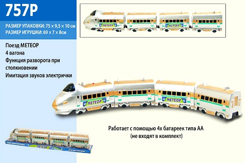 Потяг батар. 757P (24шт) МЕТЕОР&quot; з 3-ма вагонами, під слюдою 74*9см&quot;