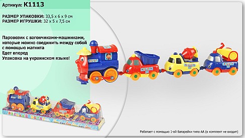 Паровозик  арт. K1113 (18008E) (144шт/2) батар. 3 машинки,  слюд. 34*6*9см