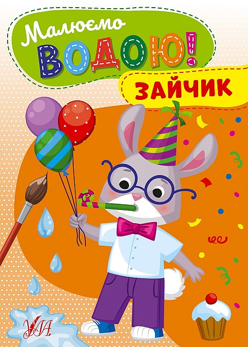 Книга Малюємо водою! Зайчик  22866