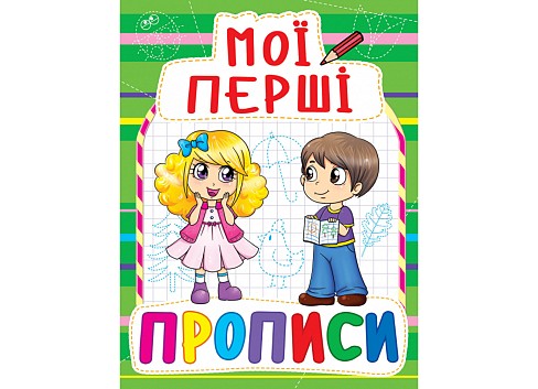 Книга Мої перші прописи (код 084-7)&quot;  Кри0847&quot;