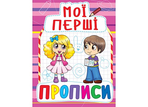 Книга Мої перші прописи (код 089-2)&quot;  Кри0892&quot;