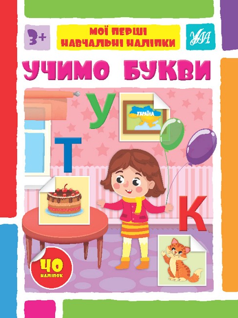 Книга Мої перші навчальні наліпки. Учимо букви   Ула22562