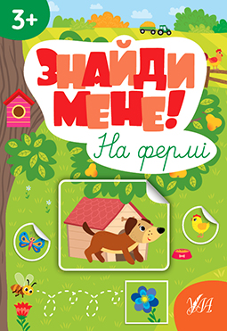 Книга Знайди мене! На фермі  Ула22657