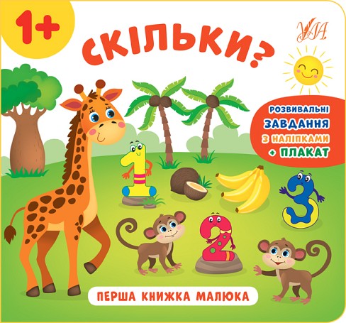 Книга Перша книжка малюка. Скільки?  Ула21527