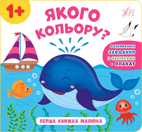 Книга Перша книжка малюка. Якого кольору?  Ула21529