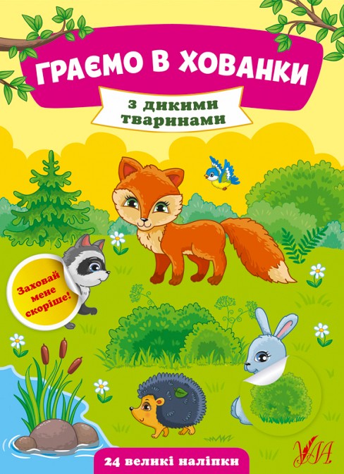 Книга Граємо в хованки.З дикими тваринами  Ула22027