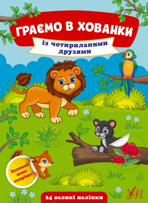 Книга Граємо в хованки.Із чотирилапими друзями  Ула22030