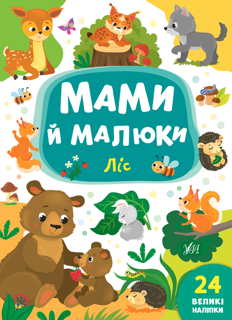 Книга Мами й малюки. Ліс  Ула21563