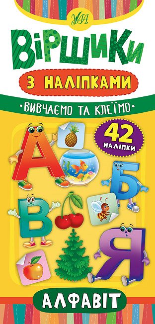 Книга Віршики з наліпками. Алфавіт  Ула20826