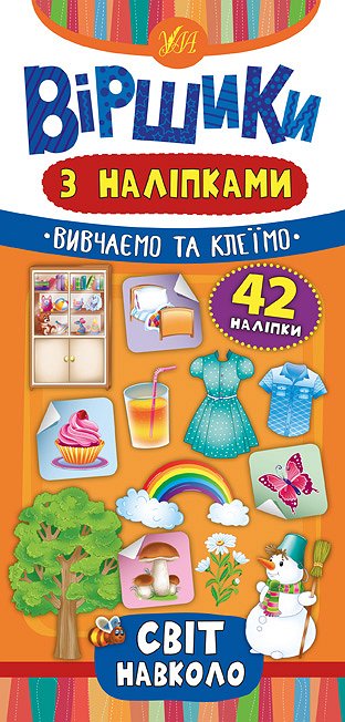 Книга Віршики з наліпками. Світ навколо  Ула20827