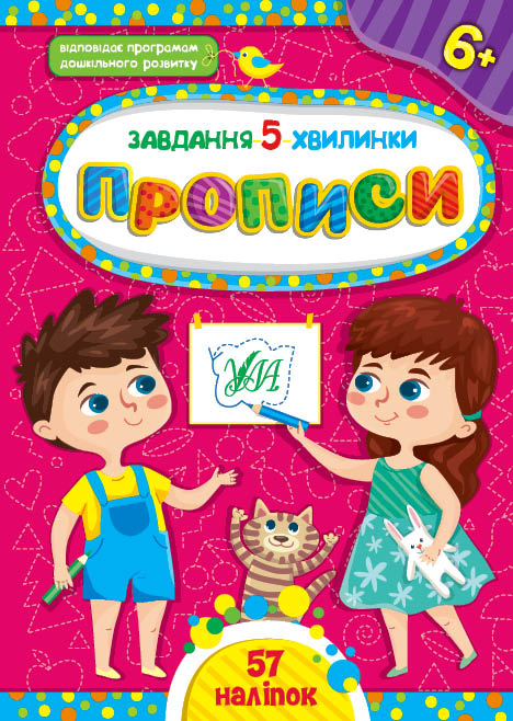 Книга Завдання-5-хвилинки. Прописи. 6+  Ула22149