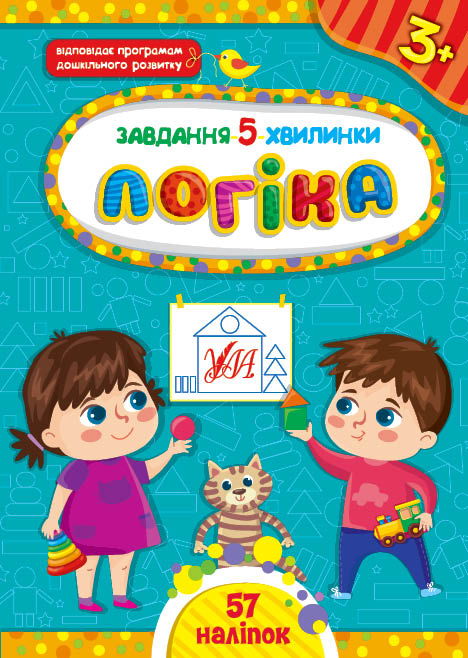 Книга Завдання-5-хвилинки. Логіка. 3+  Ула22150