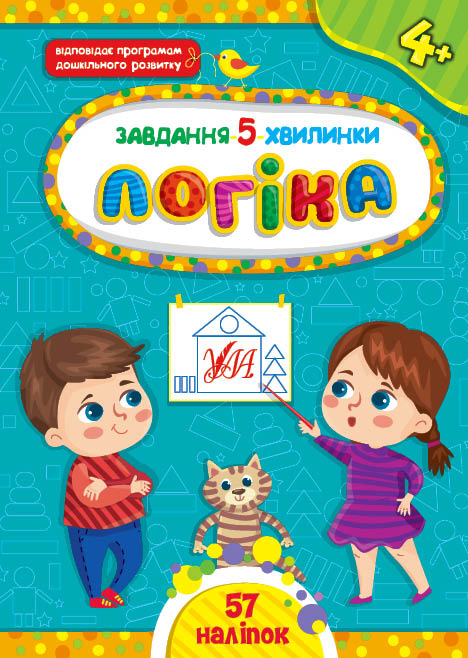 Книга Завдання-5-хвилинки. Логіка. 4+  Ула22151