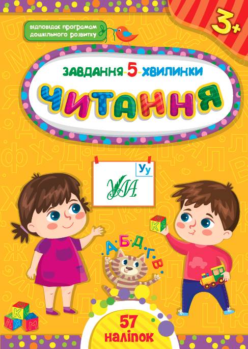 Книга Завдання-5-хвилинки. Читання. 3+  Ула22308