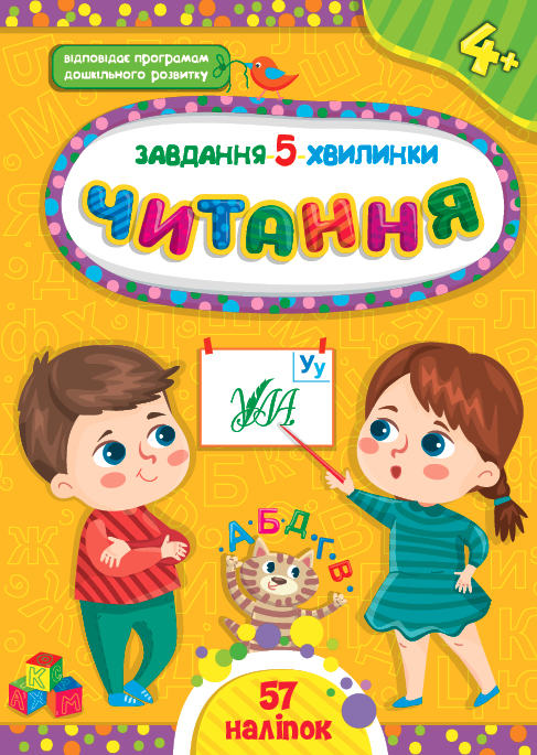 Книга Завдання-5-хвилинки. Читання. 4+  Ула22309