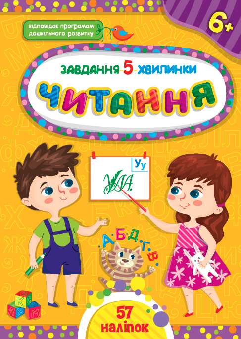 Книга Завдання-5-хвилинки. Читання. 6+  Ула22311