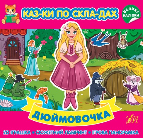 Книга Казки по складах. Дюймовочка  Ула22287