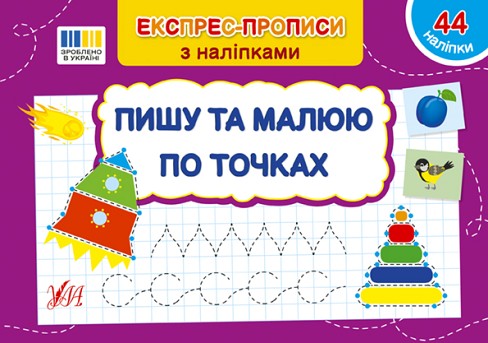 Книга Експрес-прописи з наліпками. Пишу та малюю по точках  22983