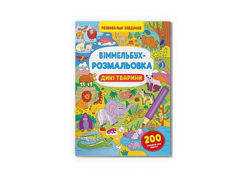 Книга Віммельбух-розмальовка. Дикі тварини&quot;  Кри3467&quot;