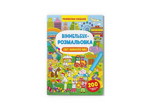 Книга Віммельбух-розмальовка. Світ навколо нас&quot; Кри3276&quot;