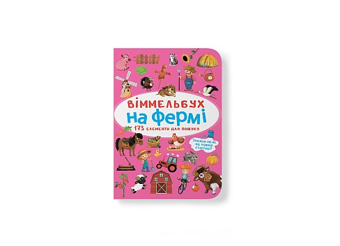 Книга Віммельбух. На фермі&quot;  Кри0862&quot;