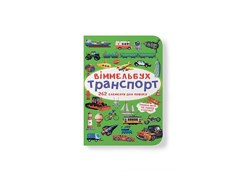 Книга Віммельбух. Транспорт&quot;  Кри0886&quot;