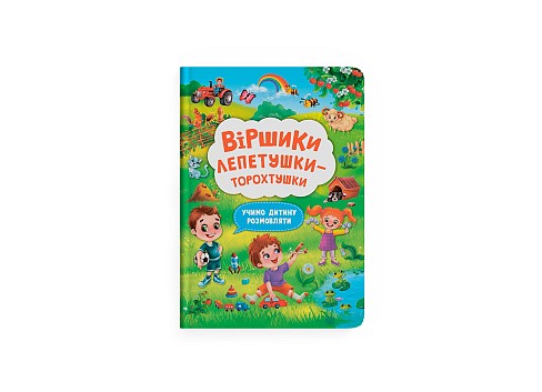 Книга Віршики торохтушки-лепетушки. Учимо дитину розмовляти&quot;  Кри3573&quot;