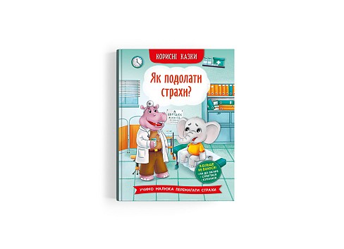 Книга Корисні казки. Як подолати страхи?&quot;  Кри3818&quot;