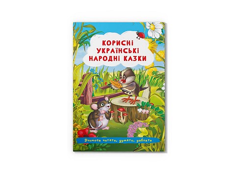 Книга Корисні українські народні казки  &quot; Кри3504&quot;