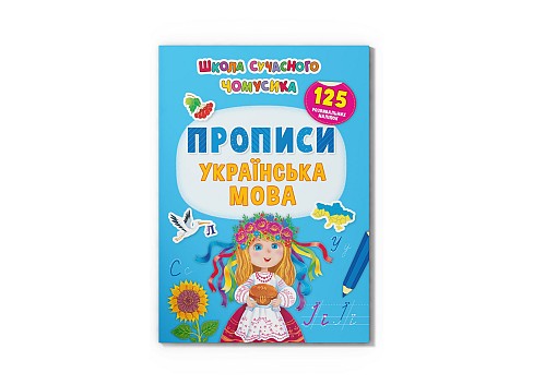 Книга Школа сучасного чомусика. Прописи. Українська мова. 125 розвивальних наліпок&quot;   Кри3993&quot;