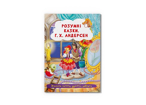 Книга Розумні казки. Г.Х. Андерсен  &quot; Кри3542&quot;