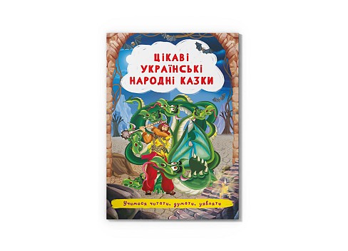 Книга Цікаві українські народні казки &quot; Кри3498&quot;