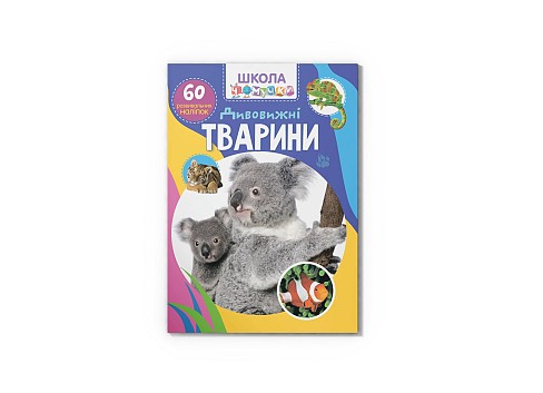 Книга Школа чомучки. Дивовижні тварини. 60 розвивальних наліпок&quot;   Кри8120&quot;