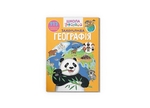 Книга Школа чомучки. Захоплива географія. 117 розвивальних наліпок&quot;   Кри3194&quot;