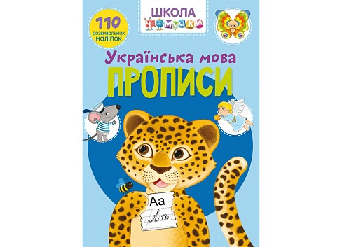 Книга Школа чомучки. Прописи. Українська мова. 110 розвивальних наліпок&quot;   Кри1923&quot;