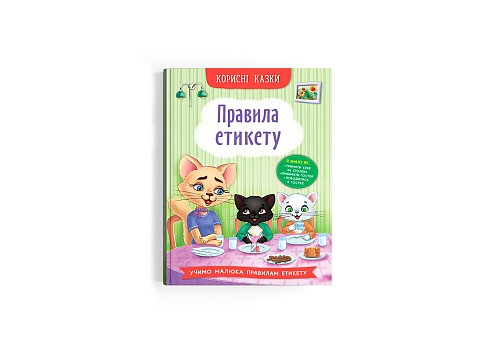 Книга  Корисні казки. Правила етикету&quot; Кри4716&quot;