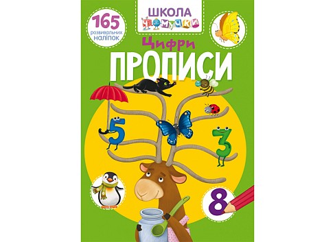 Книга Школа чомучки. Прописи. Цифри. 165 розвивальних наліпок&quot;   Кри1930&quot;