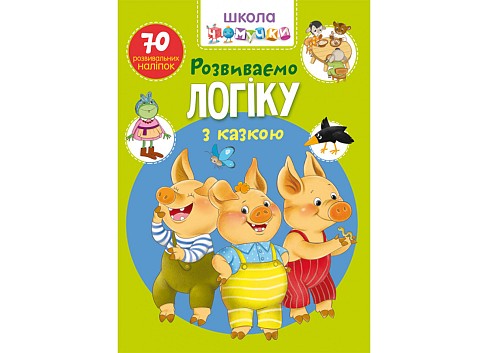 Книга Школа чомучки. Розвиваємо логіку з казкою. 70 розвивальних наліпок &quot;   Кри6041&quot;