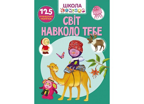 Книга Школа чомучки. Світ навколо тебе. 125 розвивальних наліпок&quot;   Кри7826&quot;