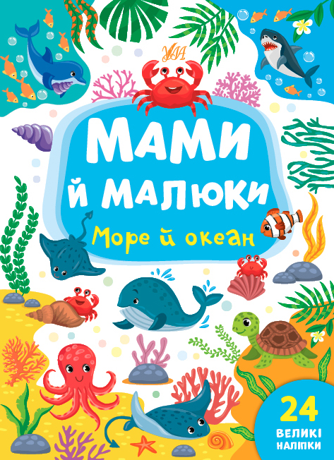 Книга Мами й малюки.Море й океан  Ула21973