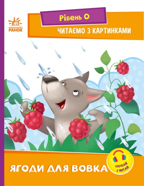 Читання: крок за кроком : Читаємо з картинками. Ягоди для вовчика (у)(34.9)  Ра1340010У