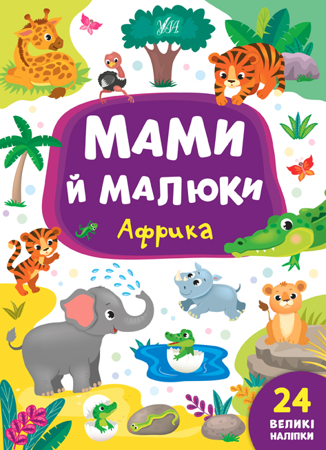 Книга Мами й малюки. Африка  Ула21561