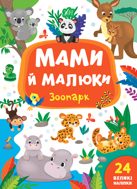 Книга Мами й малюки. Зоопарк  Ула21562