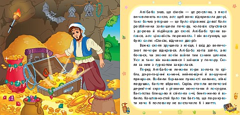 Книга Казки по складах. Алі-Баба і сорок розбійників  Ула22285