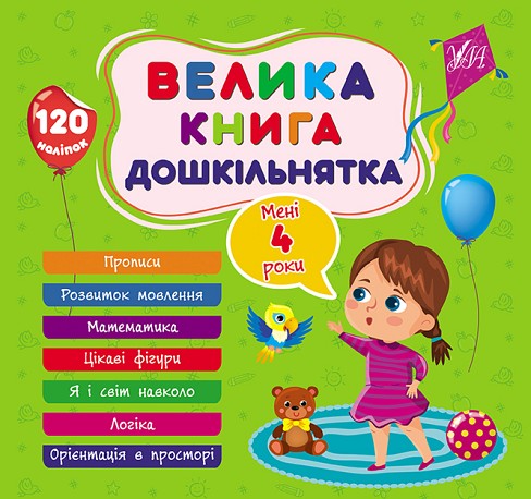 Книга Велика книга дошкільнятка. Мені 4 роки  Ула22521