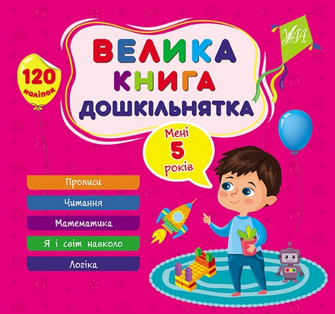 Книга Велика книга дошкільнятка. Мені 5 років  Ула22522