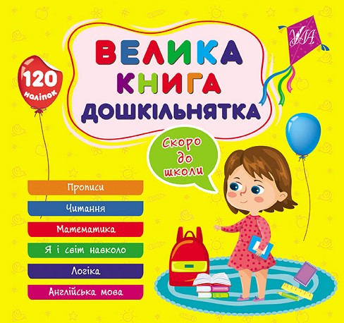 Книга Велика книга дошкільнятка. Скоро до школи  Ула22524