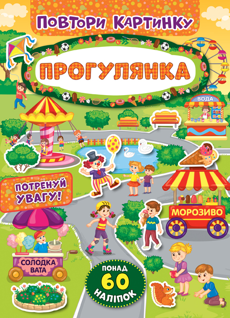 Книга Повтори картинку. Прогулянка  Ула21391