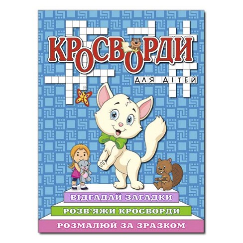 Кросворди для дітей. Синя  Гло8923