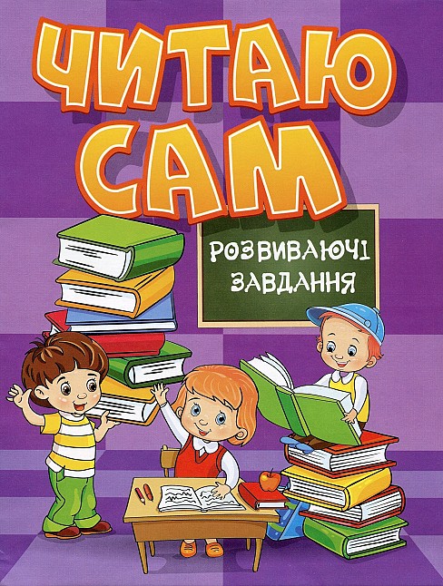 Читаю сам. Розвиваючі завдання. Фіолетова  Гло8220